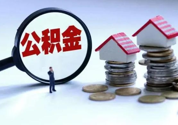 大庆辞职住房公积金怎么取（辞职住房公积金怎么全部取出来）