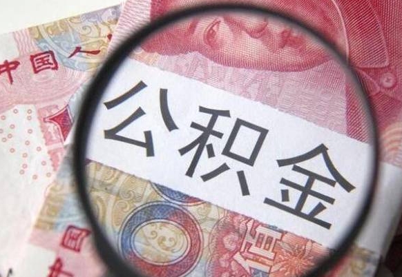 大庆离职可以直接取公积金吗（离职可以取公积金么）